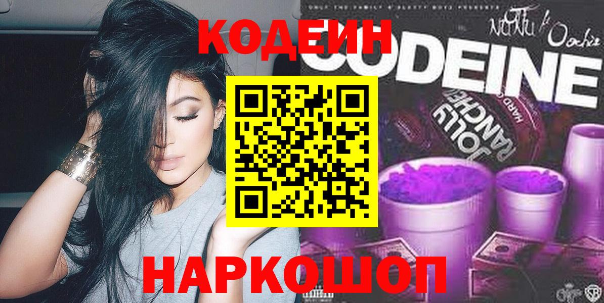 Кодеиновый сироп Lean напиток Lean (лин)  Вход с VPN  Кольчугино  Кодеин Purple Drank 