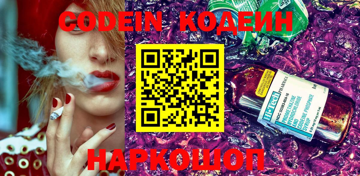 Кодеин напиток Lean (лин) Кольчугино